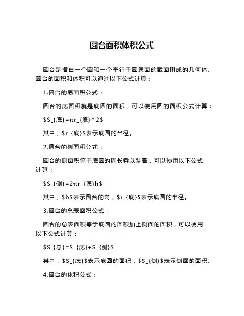 圆台面积体积公式
