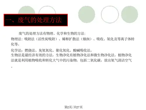 废气的生物处理