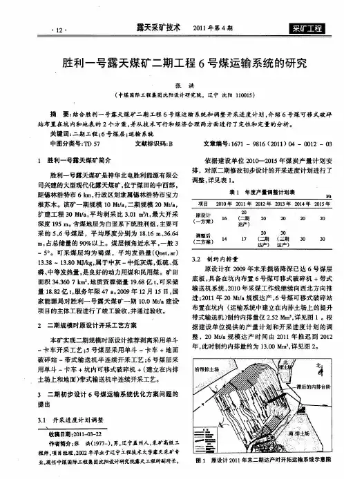 胜利一号露天煤矿二期工程6号煤运输系统的研究