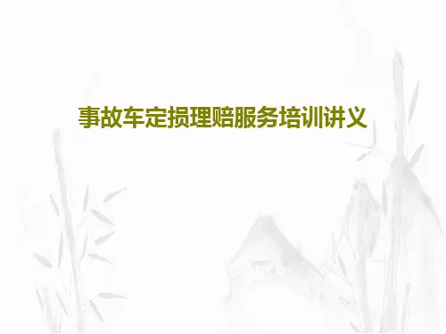 事故车定损理赔服务培训讲义共82页