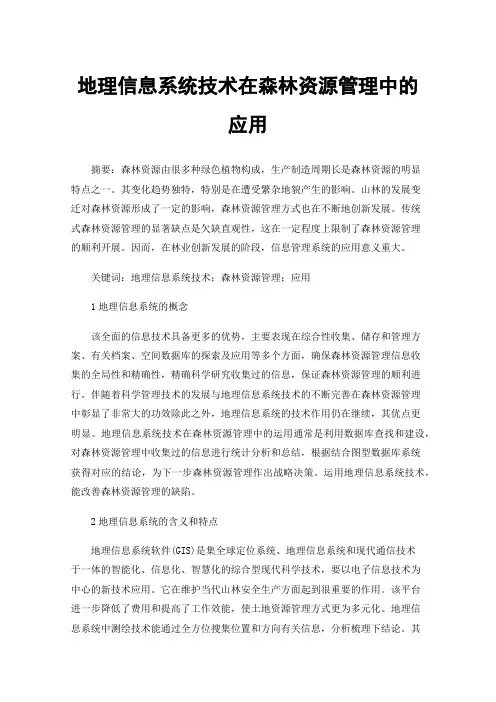 地理信息系统技术在森林资源管理中的应用
