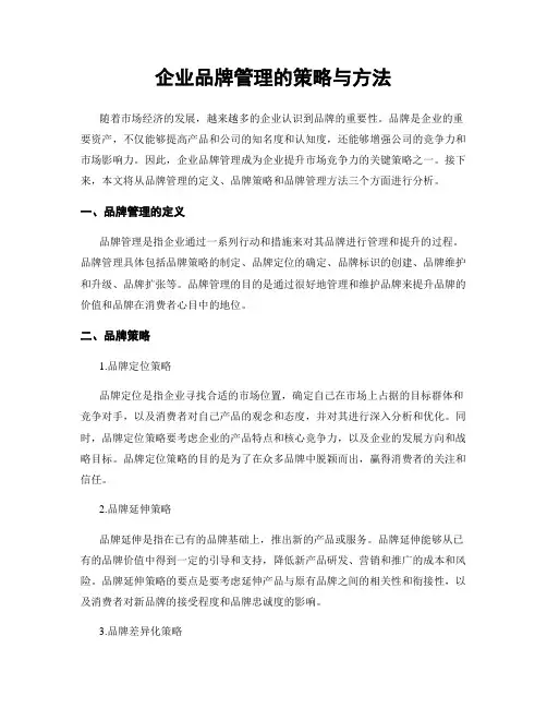 企业品牌管理的策略与方法