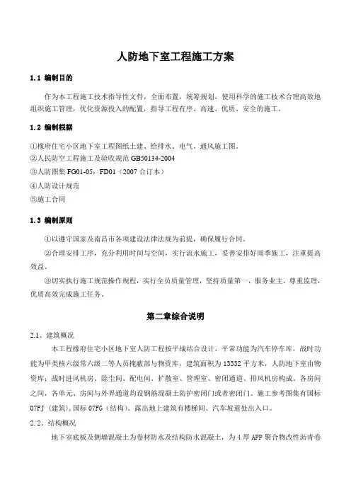人防地下室工程施工方案