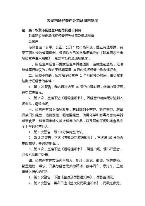 农贸市场经营户处罚及退市制度