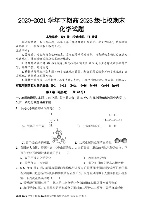 重庆市2020-2021学年下学期七校联考高一期末考试化学试题(含答题卡+答案)