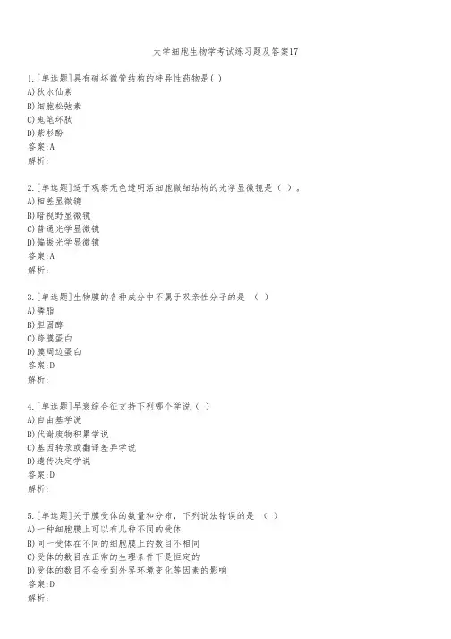 大学细胞生物学考试练习题及答案1721