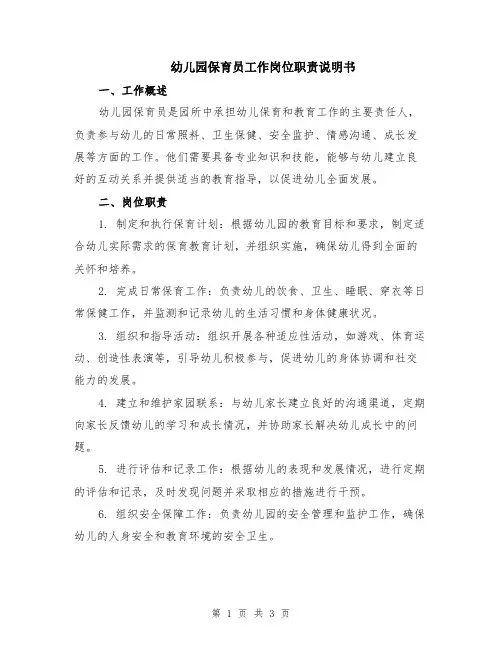 幼儿园保育员工作岗位职责说明书