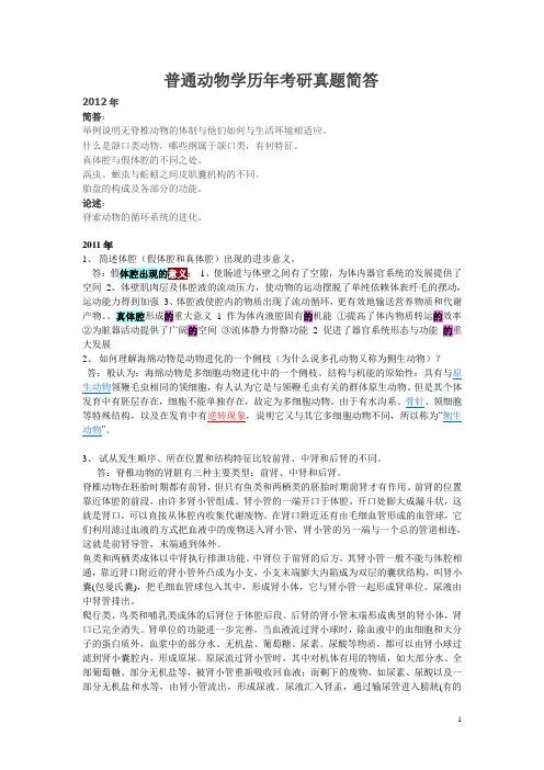 416普通动物学与普通生态学历年考研真题简答归纳总结部分有答案其余可在课本中标出用于系统背诵