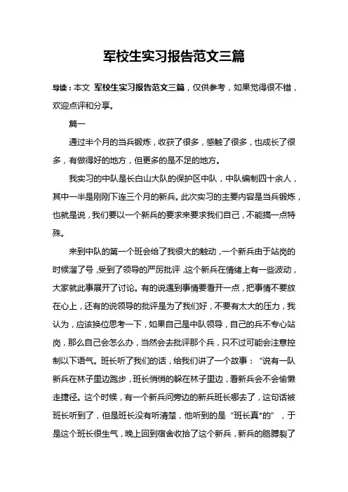 军校生实习报告范文三篇