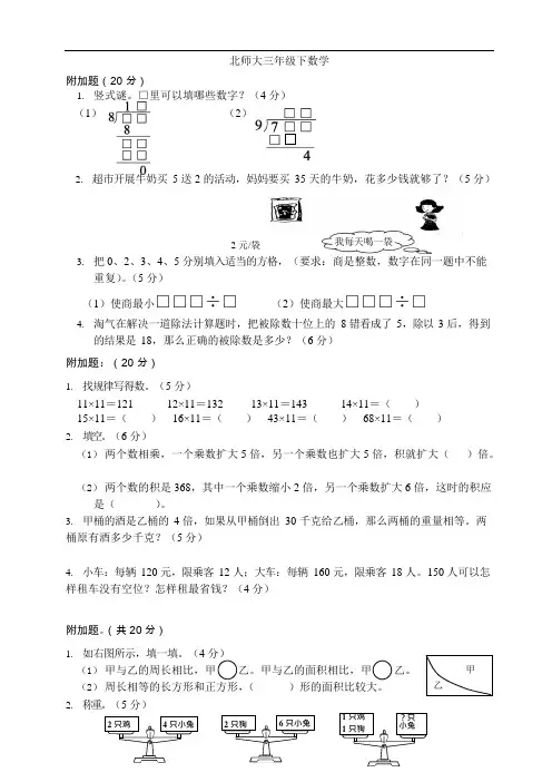 (完整版)北师大版三年级下册同步附加题奥数题