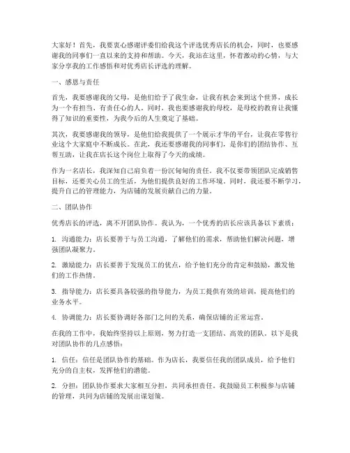 评选优秀店长感言短句子