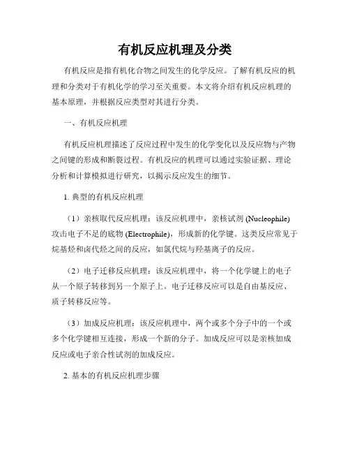 有机反应机理及分类