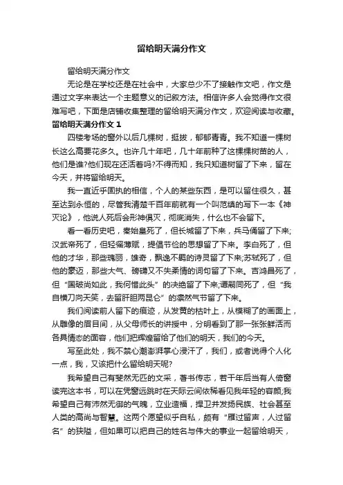 留给明天满分作文