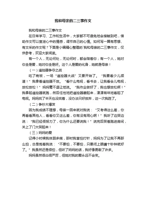 我和母亲的二三事作文