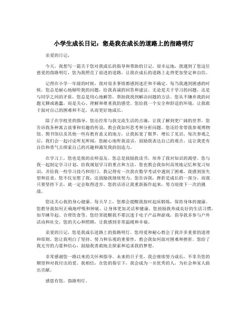 小学生成长日记：您是我在成长的道路上的指路明灯