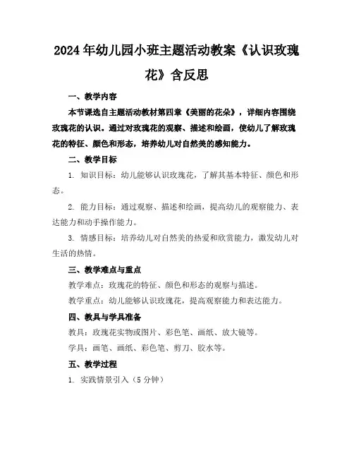 2024年幼儿园小班主题活动教案《认识玫瑰花》含反思