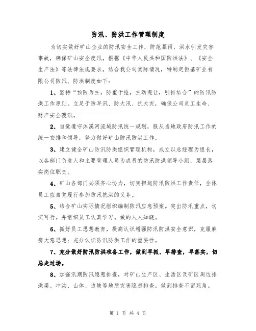 防汛、防洪工作管理制度(3篇)