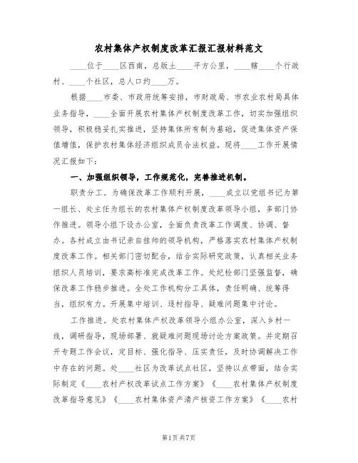 农村集体产权制度改革汇报汇报材料范文(2篇)