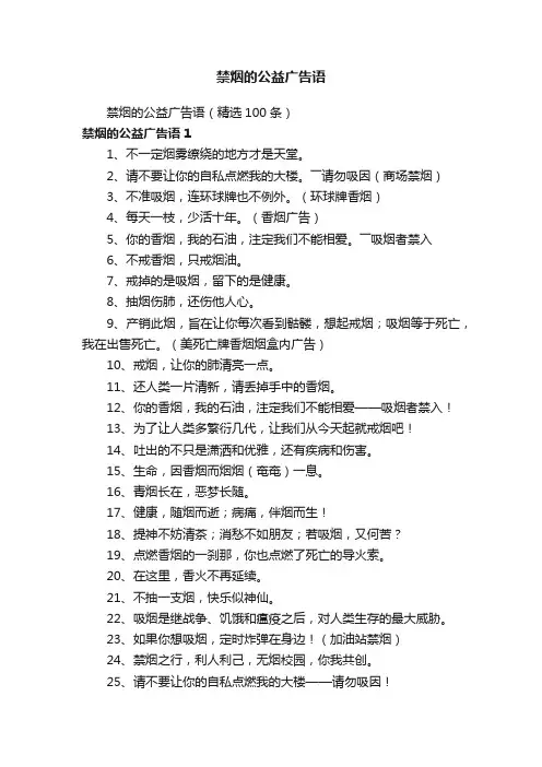 禁烟的公益广告语（精选100条）