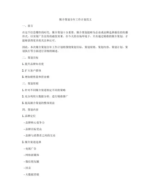 媒介策划全年工作计划范文