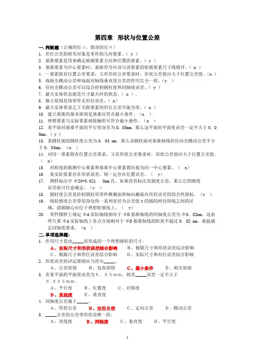 形状公差1习题库_第四章_形状与位置公差