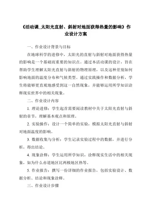 《活动课_太阳光直射、斜射对地面获得热量的影响作业设计方案-2023-2024学年初中地理商务星球版