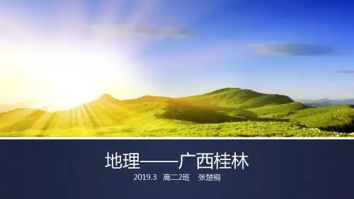 地理——广西桂林