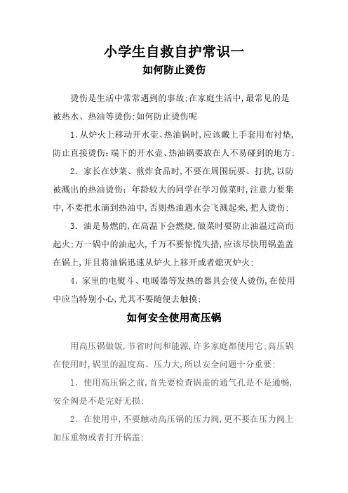 小学生自救自护常识