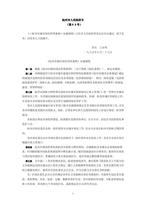 《杭州市城市绿化管理条例》实施细则