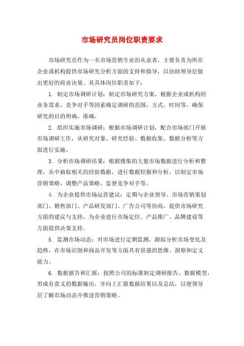 市场研究员岗位职责要求