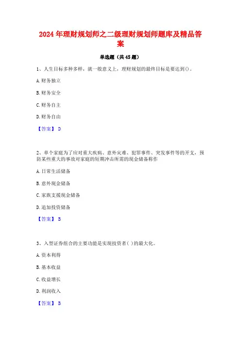 2024年理财规划师之二级理财规划师题库及精品答案