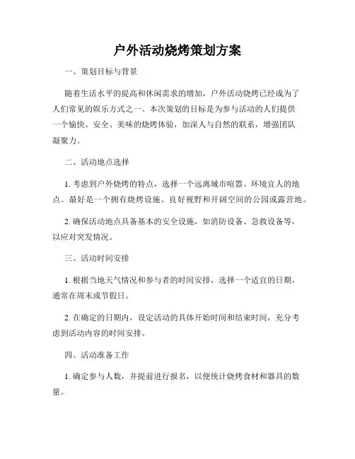 户外活动烧烤策划方案