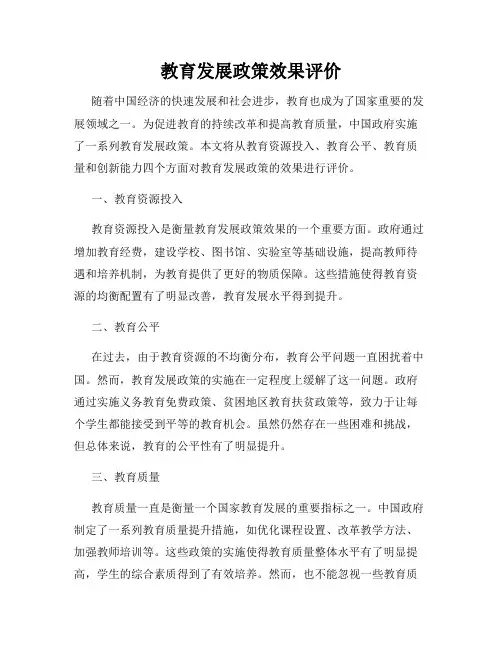 教育发展政策效果评价