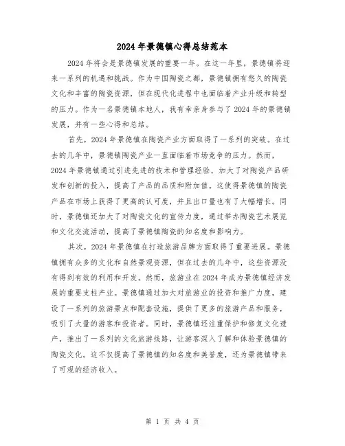 2024年景德镇心得总结范本（2篇）
