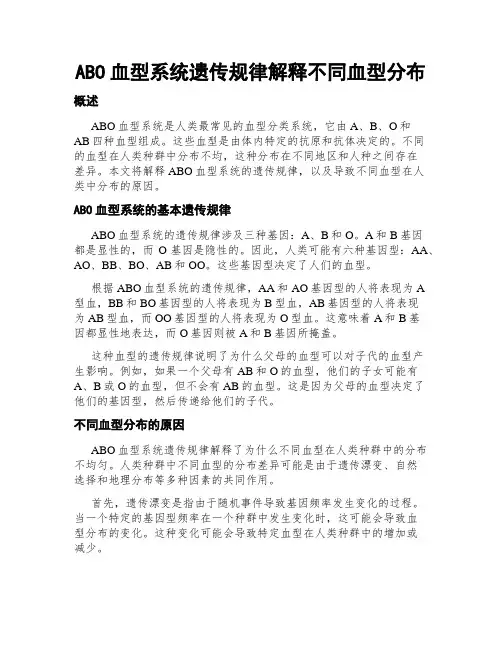 ABO血型系统遗传规律解释不同血型分布