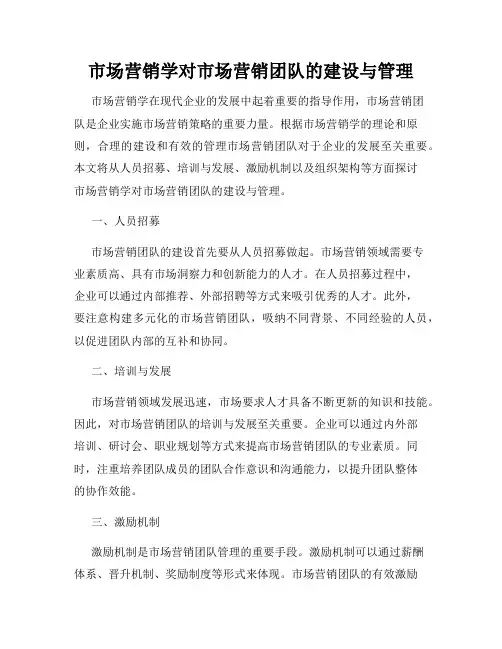 市场营销学对市场营销团队的建设与管理