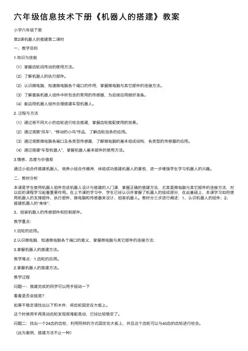 六年级信息技术下册《机器人的搭建》教案