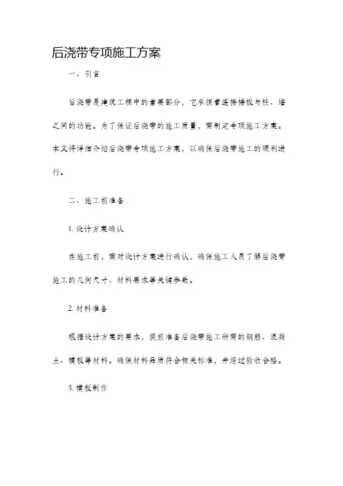 后浇带专项施工方案