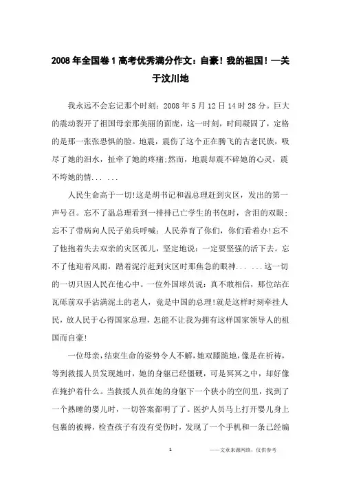 2008年全国卷1高考优秀满分作文：自豪!我的祖国!—关于汶川地_高中生
