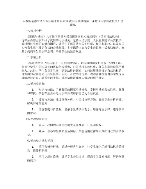 人教版道德与法治八年级下册第六课我国国家机构第三课时《国家司法机关》说课稿