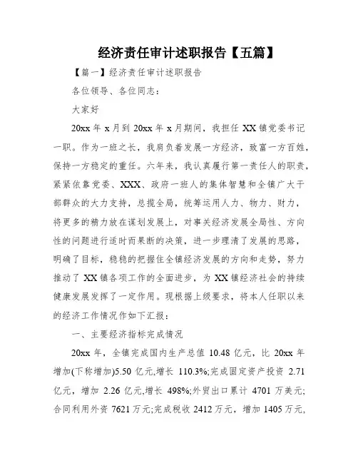 经济责任审计述职报告【五篇】