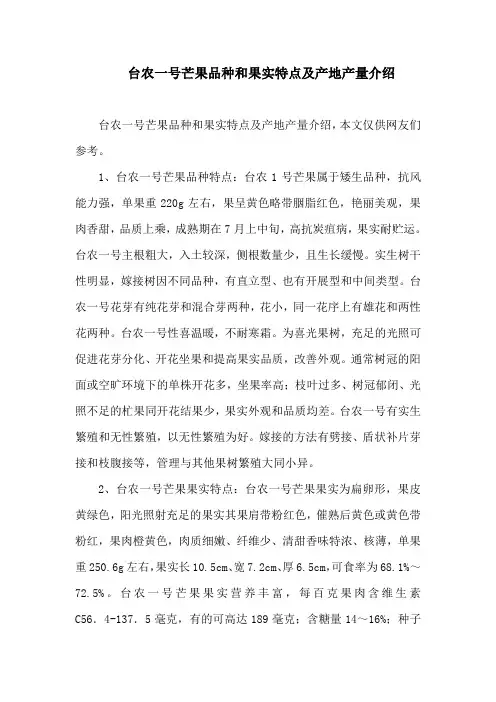 台农一号芒果品种和果实特点及产地产量介绍