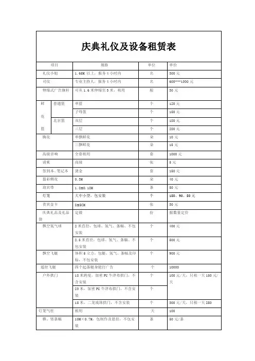 礼仪庆典及设备租赁报价表