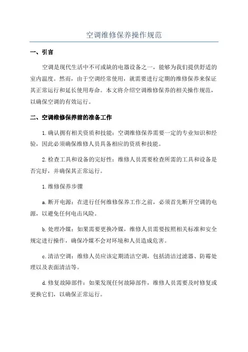 空调维修保养操作规范