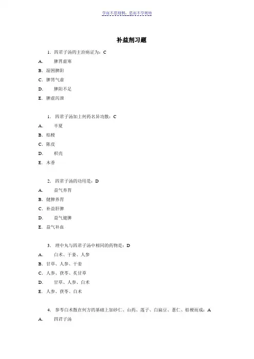 《方剂学》习题含答案
