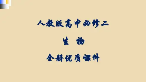 人教版高中生物必修二：《遗传与进化》全册课件