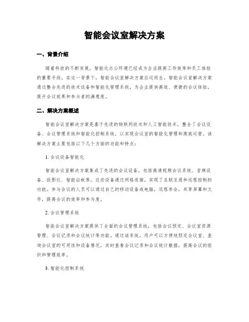 智能会议室解决方案