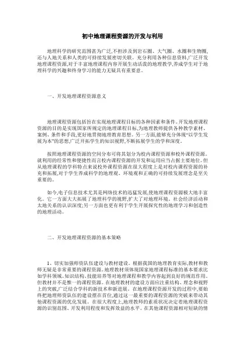 初中地理课程资源的开发与利用