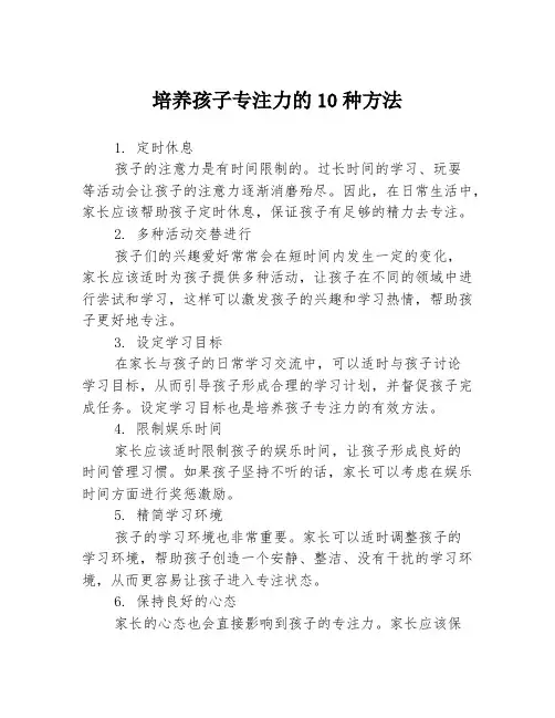 培养孩子专注力的10种方法