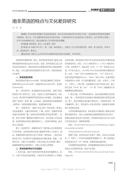 南非英语的特点与文化差异研究
